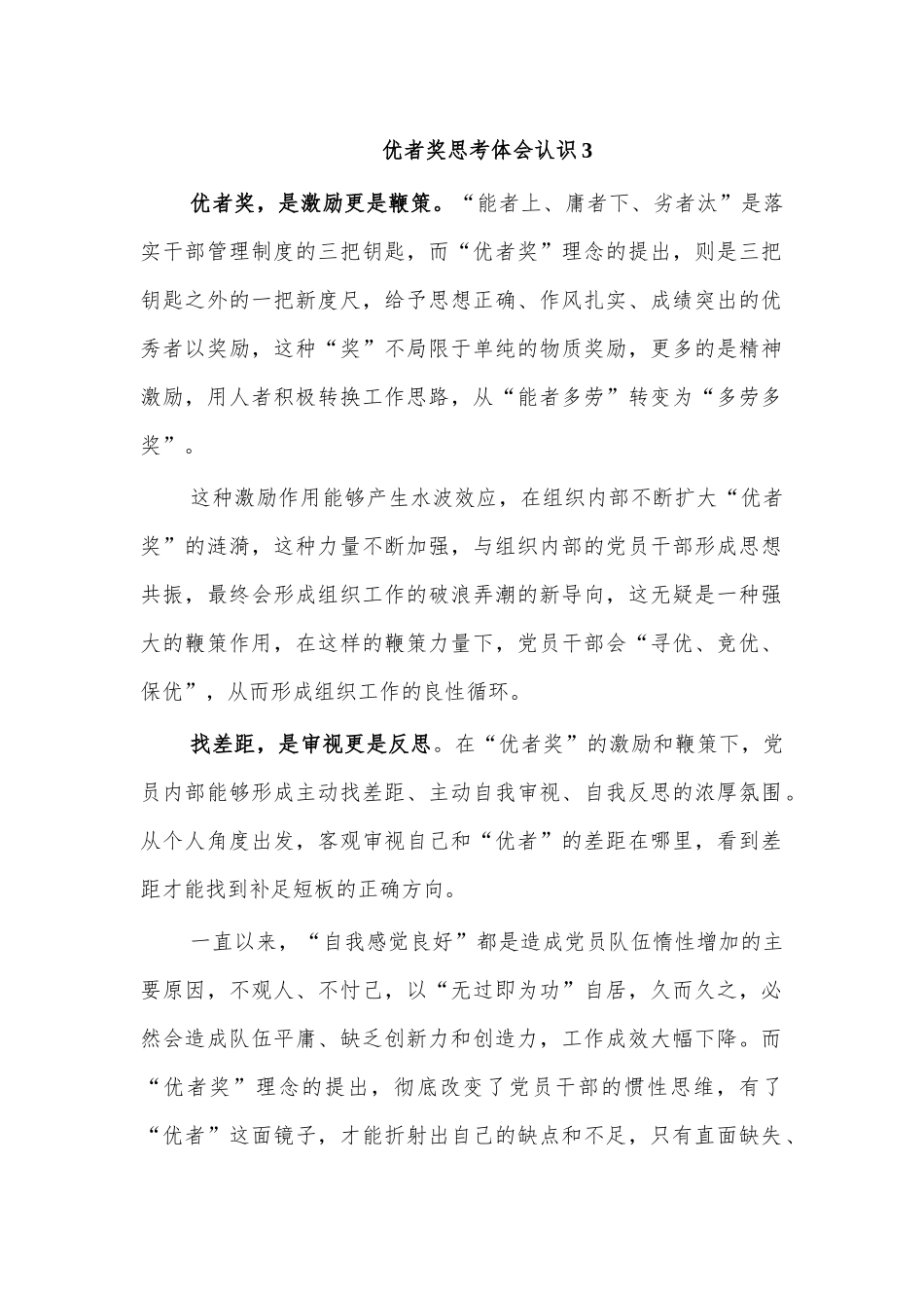 优者奖思考体会认识3.docx_第1页