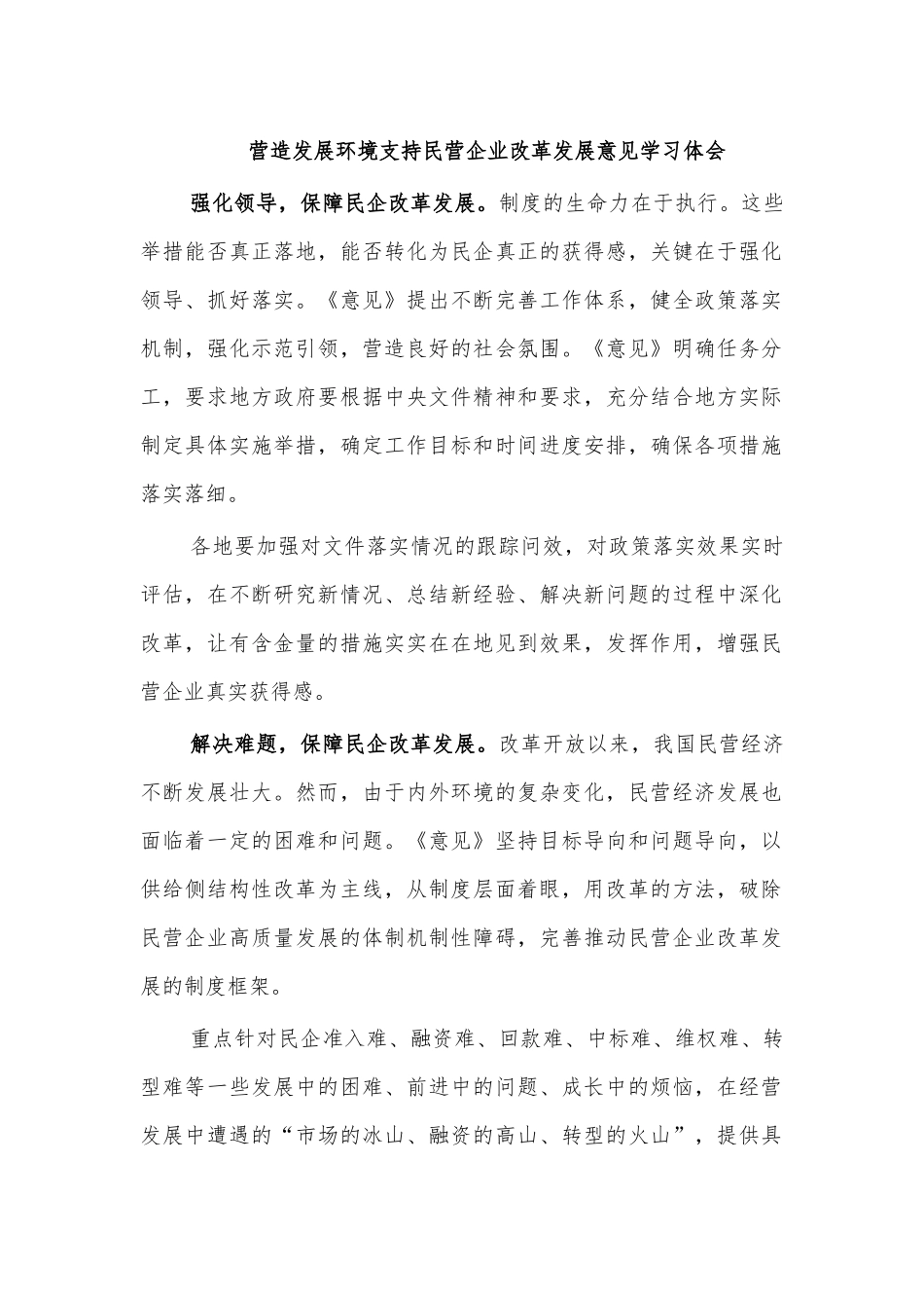 营造发展环境支持民营企业改革发展意见学习体会.docx_第1页