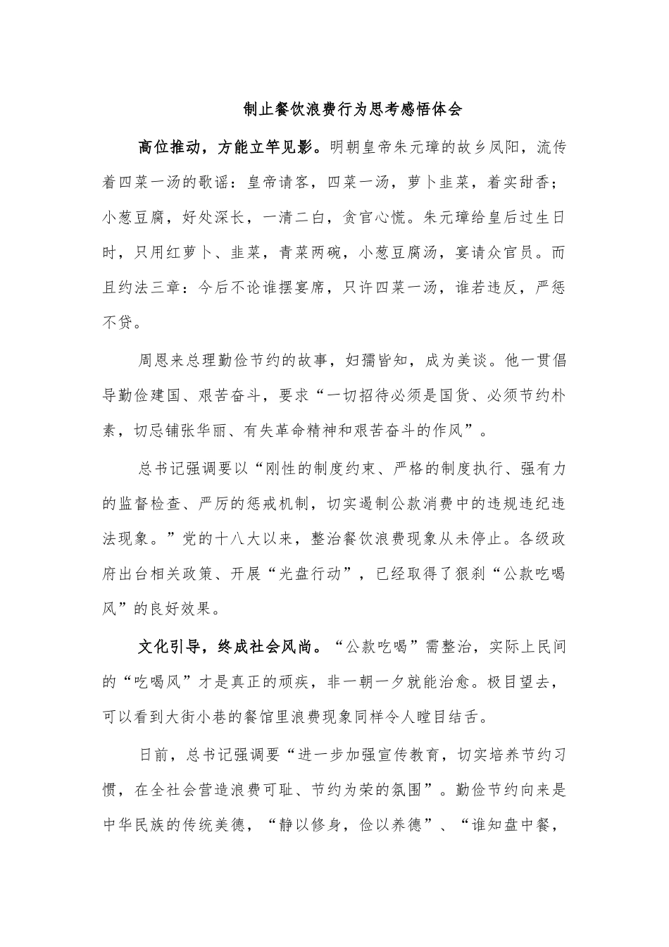 制止餐饮浪费行为思考感悟体会.docx_第1页