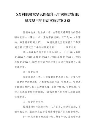 XX村脱贫攻坚巩固提升三年实施方案 脱贫攻坚三年行动实施方案3篇.doc
