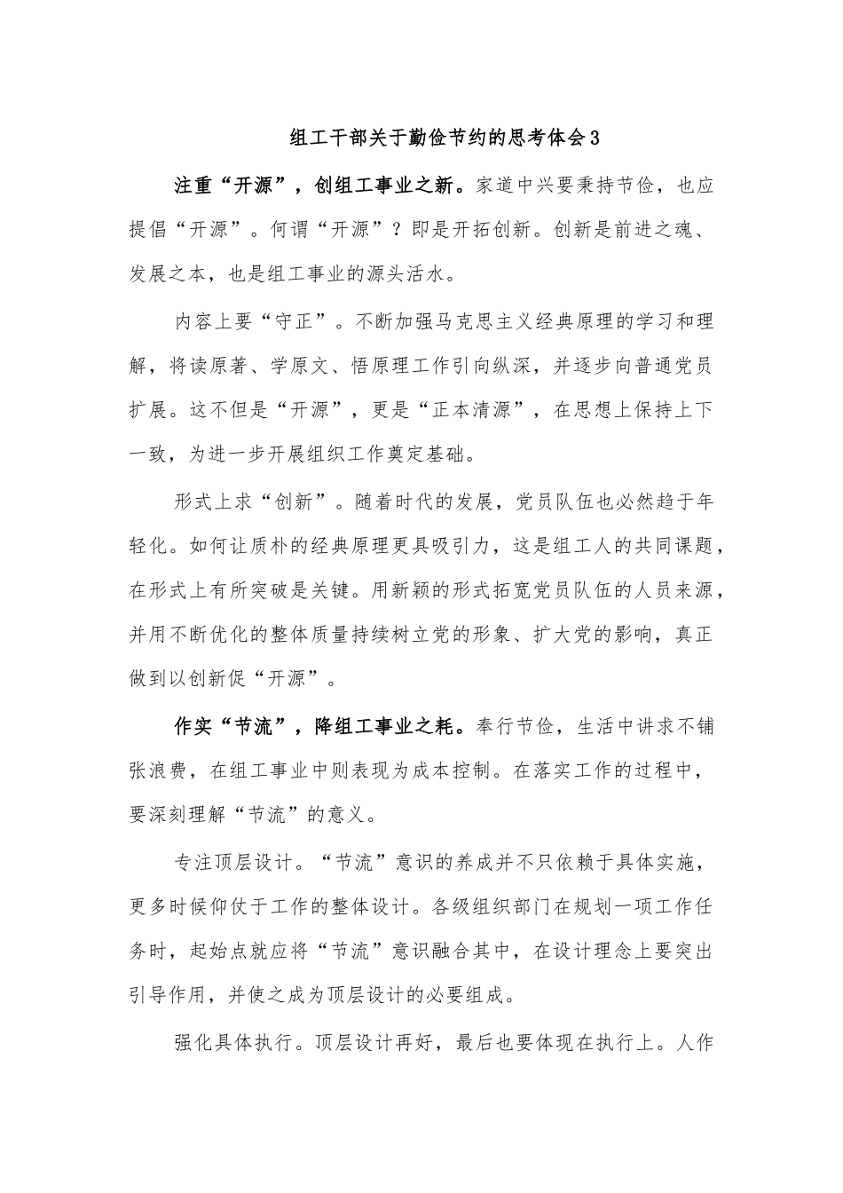 组工干部关于勤俭节约的思考体会3.docx_第1页