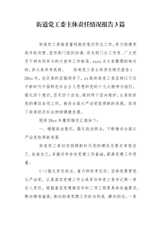 街道党工委主体责任情况报告3篇.doc