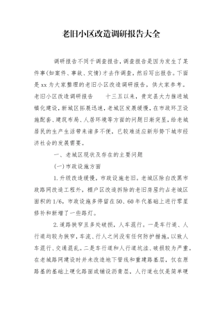 老旧小区改造调研报告大全.doc