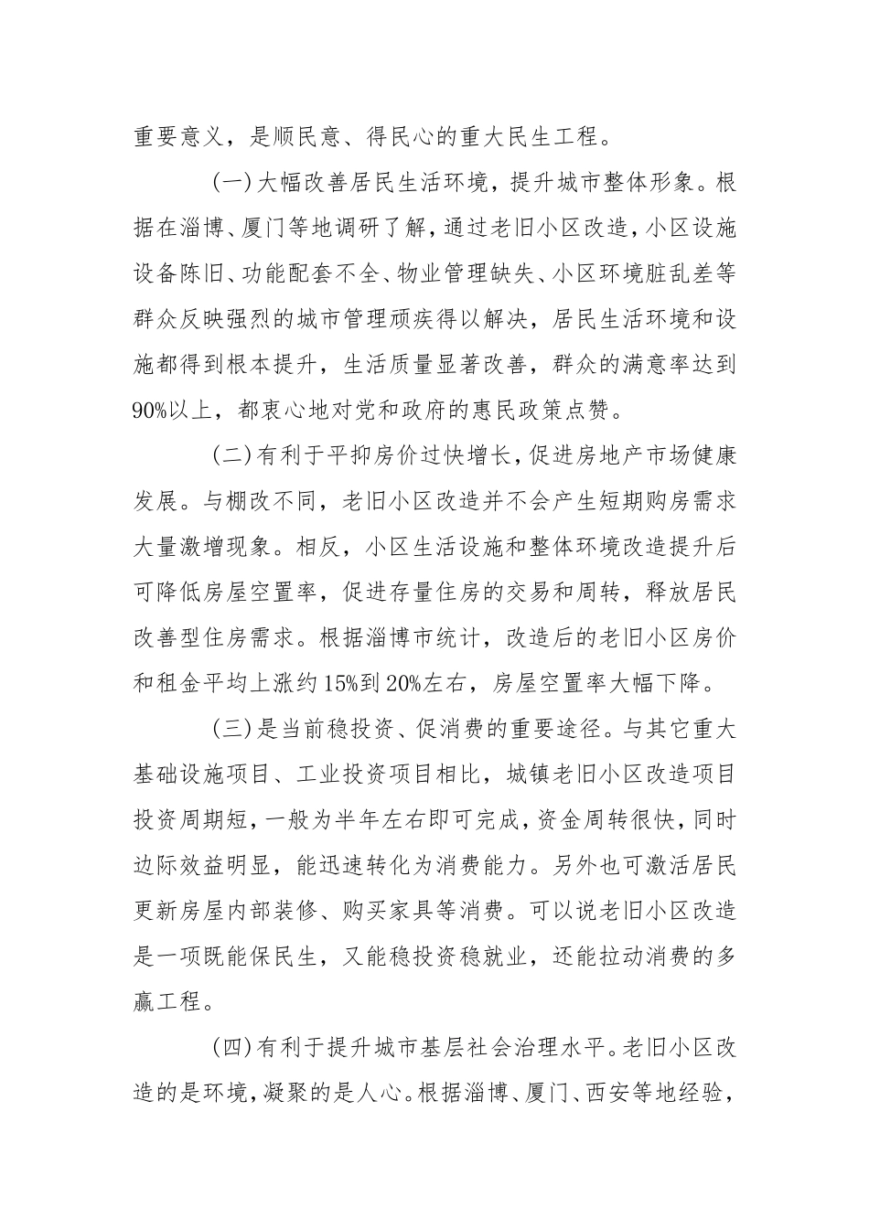老旧小区改造调研报告.doc_第2页
