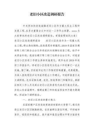 老旧小区改造调研报告.doc