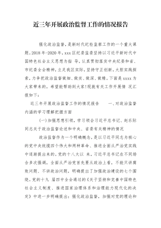 近三年开展政治监督工作的情况报告.doc