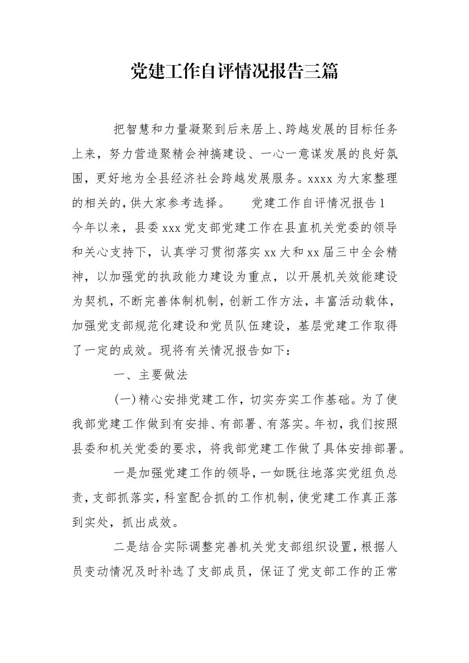 党建工作自评情况报告三篇.doc_第1页