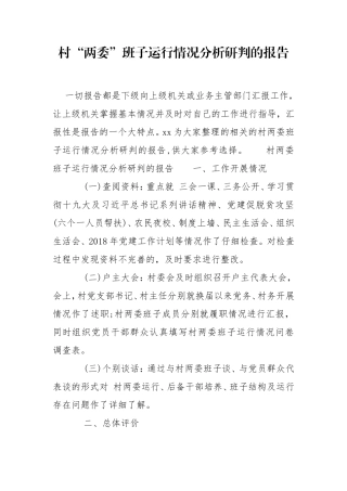 村“两委”班子运行情况分析研判的报告.doc