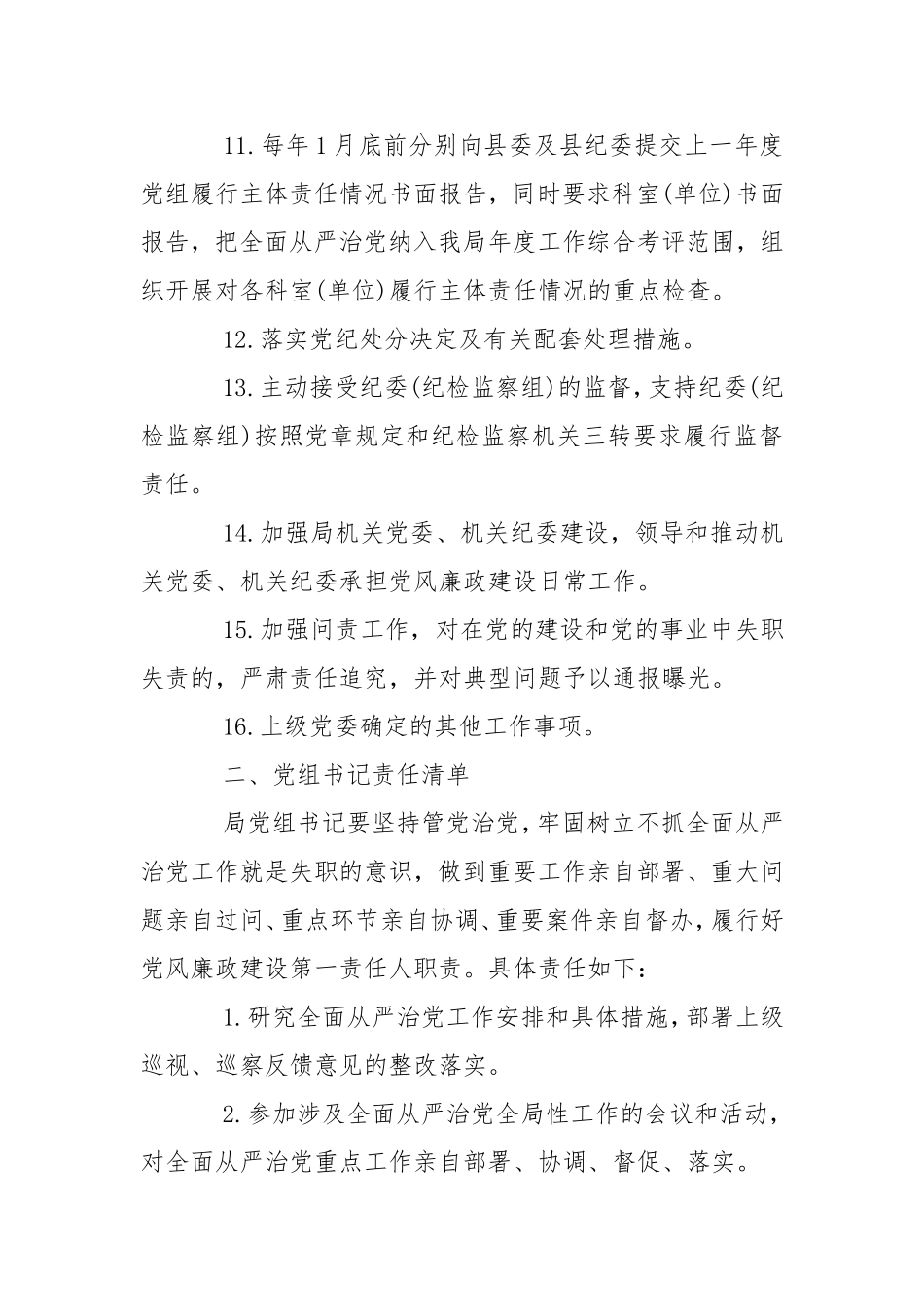 2020从严治党主体责任清单篇.doc_第3页