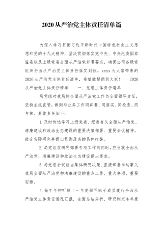 2020从严治党主体责任清单篇.doc