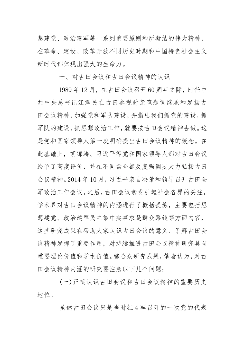 对古田会议的新认识和思考3篇.doc_第2页