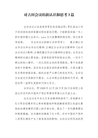 对古田会议的新认识和思考3篇.doc