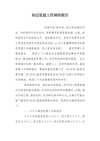 基层党建工作调查报告.doc