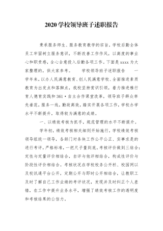 2020学校领导班子述职报告.doc