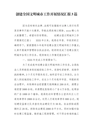 创建全国文明城市工作开展情况汇报3篇.doc