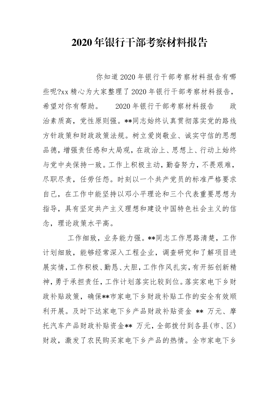 20XX年银行干部考察材料报告.doc_第1页