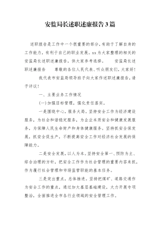 安监局长述职述廉报告3篇.doc