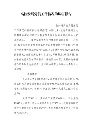 高校发展党员工作情况的调研报告.doc