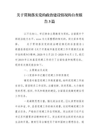 关于贯彻落实党的政治建设情况的自查报告3篇.doc