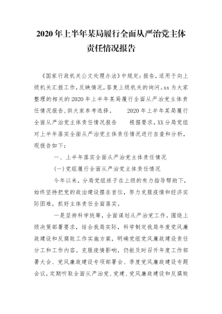 2020年上半年某局履行全面从严治党主体责任情况报告.doc