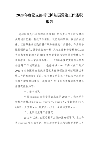 2020年度党支部书记抓基层党建工作述职报告.doc