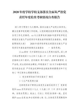 2020年度学校学校支部落实全面从严治党责任年度检查考核情况自查报告.doc