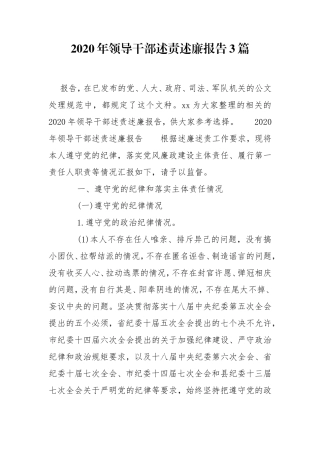2020年领导干部述责述廉报告3篇.doc