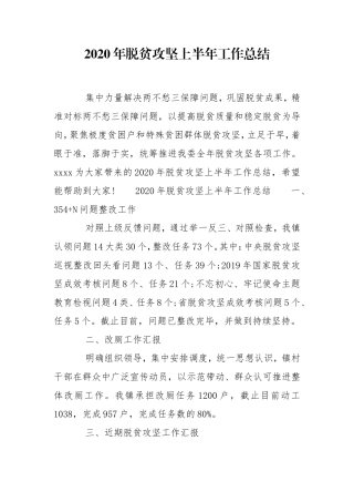 2020年脱贫攻坚上半年工作总结.doc