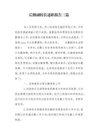 后勤副校长述职报告三篇.doc