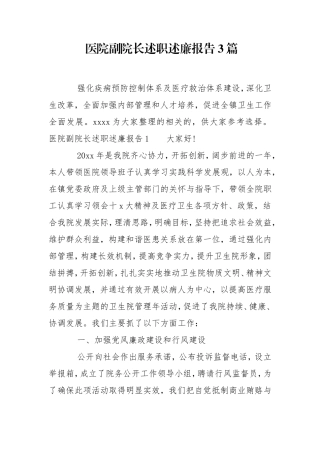 医院副院长述职述廉报告3篇.doc