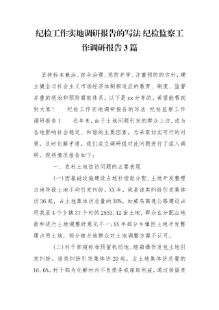 纪检工作实地调研报告的写法 纪检监察工作调研报告3篇.doc