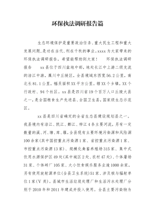 环保执法调研报告篇.doc