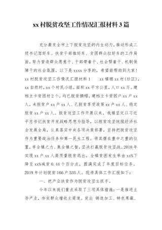 xx村脱贫攻坚工作情况汇报材料3篇.doc