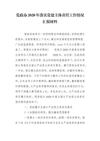 党政办2020年落实党建主体责任工作情况汇报材料.doc