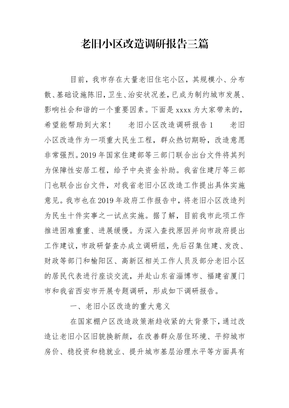 老旧小区改造调研报告三篇.doc_第1页