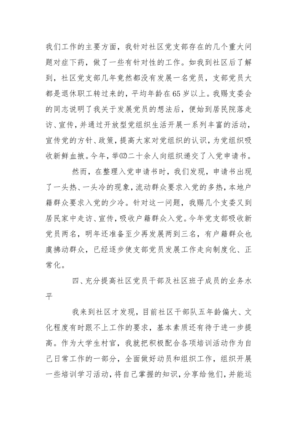 2020社区党支部书记述责述廉情况报告三篇.doc_第3页