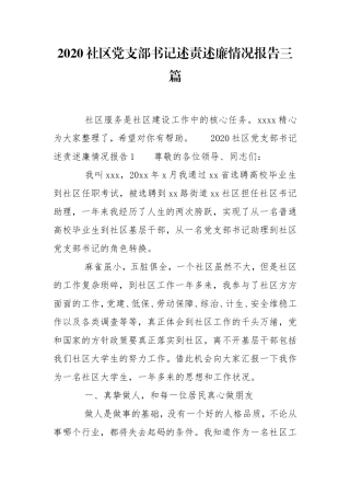 2020社区党支部书记述责述廉情况报告三篇.doc