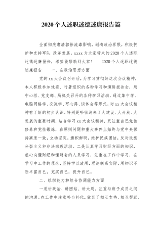 2020个人述职述德述廉报告篇.doc