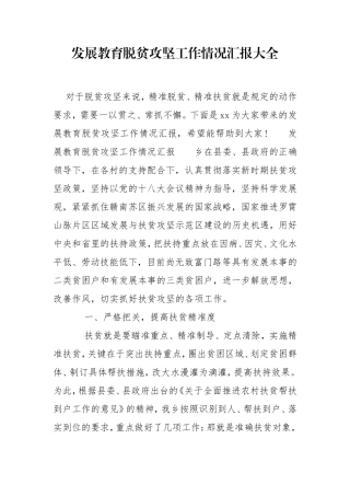 发展教育脱贫攻坚工作情况汇报大全.doc