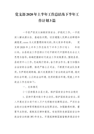 党支部2020年上半年工作总结及下半年工作计划3篇.doc