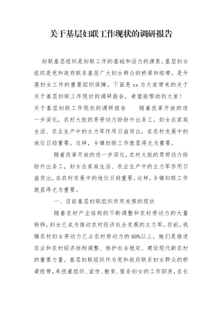 关于基层妇联工作现状的调研报告.doc