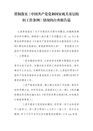 贯彻落实《中国共产党党和国家机关基层组织工作条例》情况的自查报告篇.doc