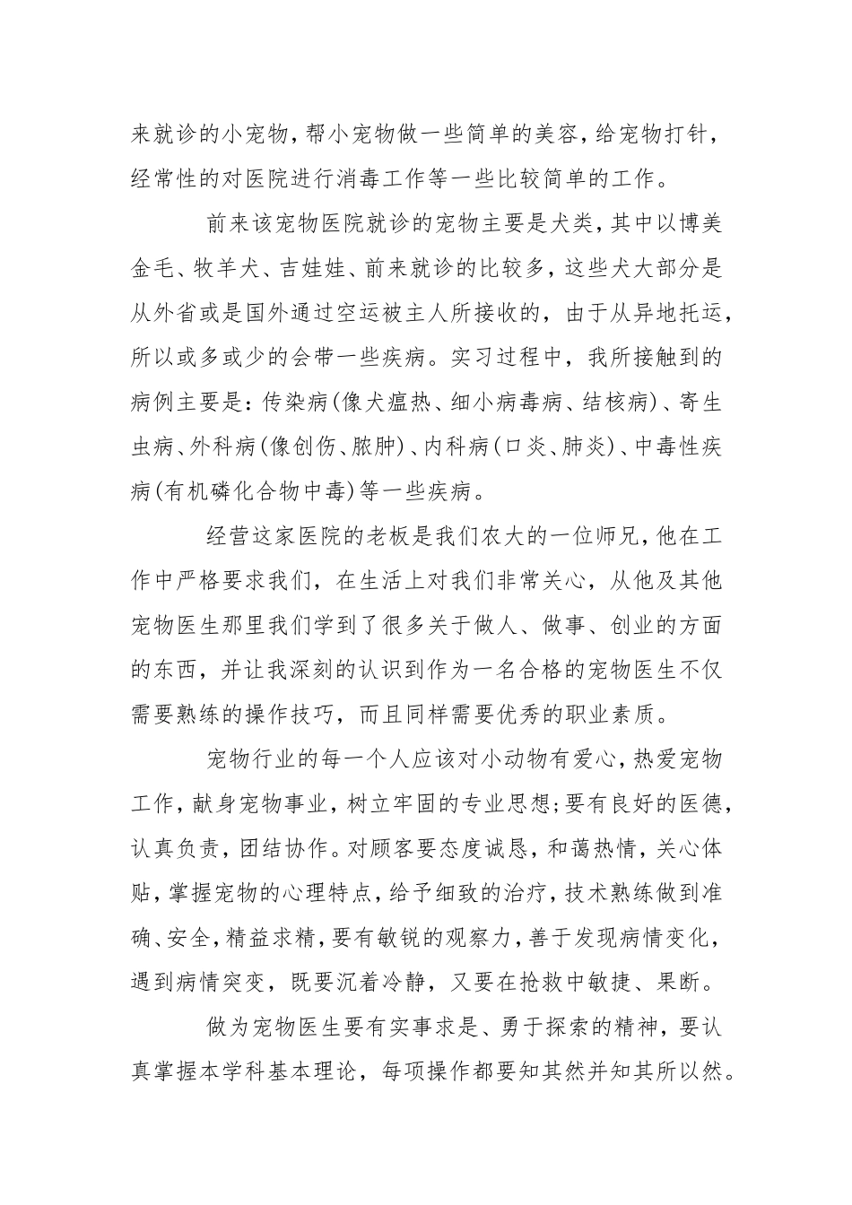 宠物医院实习报告2000字.doc_第2页