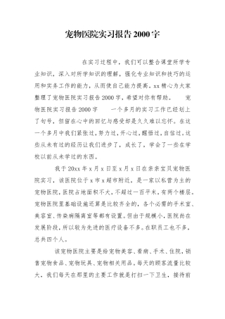 宠物医院实习报告2000字.doc