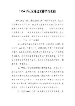 2020年社区党建工作情况汇报.doc