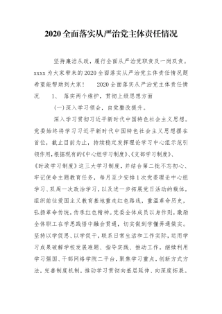 2020全面落实从严治党主体责任情况.doc
