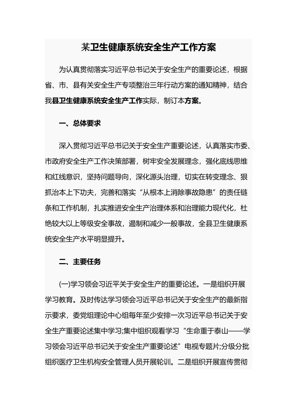 某卫生健康系统安全生产工作方案.docx_第1页