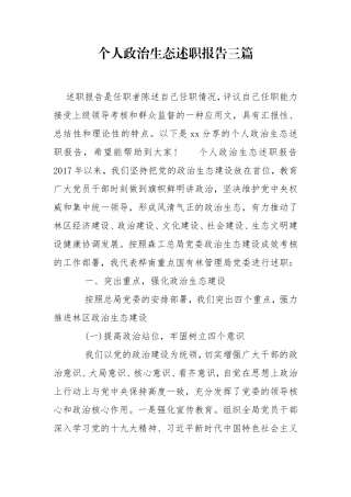 个人政治生态述职报告三篇.doc