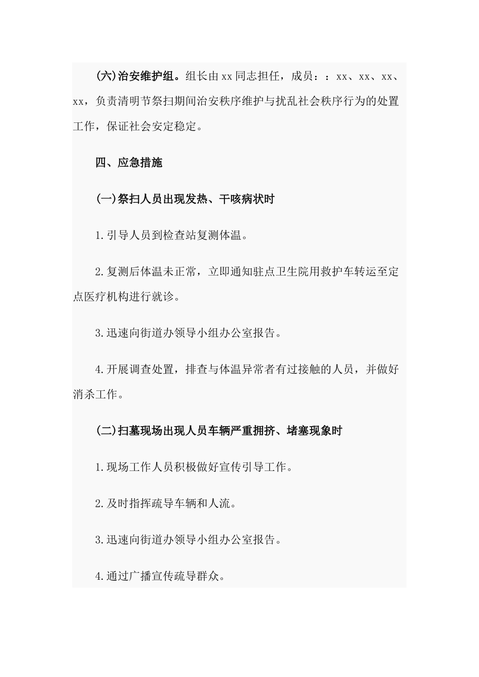 2020年社区清明节祭扫期间工作应急预案.docx_第3页