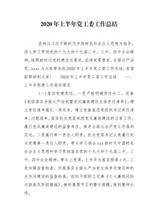 2020年上半年党工委工作总结.doc